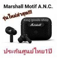 ✅พร้อมส่ง Marshall Motif A.N.C. มาพร้อมระบบตัดเสียงรบกวน มาตราฐานกันน้ำIPX5 สินค้าประกัน1ปีAsh by king goods shop