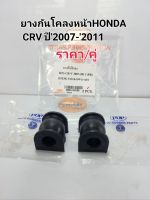 ยางกันโคลงหน้า Honda CRVซีอาร์วี ปี2007-2011ราคา/คู่ POP OEM:51306-SWA-A01/B08-HD026