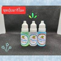 ชุดปุ๋ยมาริโมะขาาด10ml. ขวดใหญ่ใช่ได้นาน