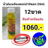 น้ำมันเหลือง ตรา ดอกบัว9ดอก 24c.c. (12ขวด)*ฉลากใหม่