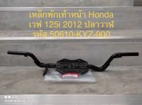 เหล็กพักเท้าหน้า Honda-เวฟ125i ปลาวาฬ รหัสสินค้า ??50610-KYZ-900?? แท้เบิกศูนย์ ? พร้อมส่ง ???