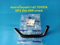 ท่อหายใจบนฝาวาล์ว TOYOTA MTX ยี่ห้อ DKR เกรดA