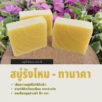 สบู่น้ำมันธรรมชาติ​ รังไหม -​ ทานาคา​ || 100g​ ll​ Cocoon​ -​ Tanakha