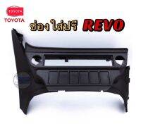 ช่องปรีรถยนต์Toyota Revo ช่องใส่ปรี ตรงรุ่นToyota revo หน้ากากกากปรีแอมป์ REVO ตั้งปี 2015 -  ปี2022