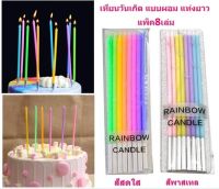 เทียนวันเกิด"แบบผอม" แท่งยาว เทียนวันเกิดแบบยาว เทียนยาว เทียนวันเกิดสีพาสเทล (DBDT-0008)