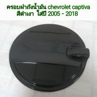 ครอบฝาถังน้ำมัน chevrolet captiva สีดำเงาใส่ปี 2005-2018