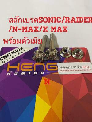 สลักเบรคSonic/Raider /N-Max/X max หัวเฟืองสีเงินGS1 ราคาต่อคู่+ตัวเมีย2ตัว งานสเตนเลส หัวเฟืองGS1