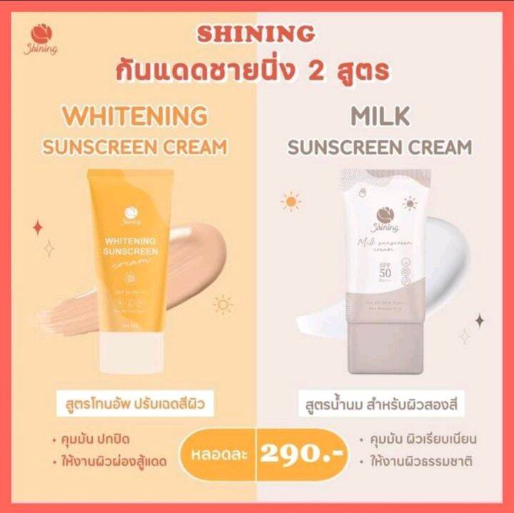 กันแดด-ชายนิ่ง-มี-2-สูตรให้เลือก-spf50-pa