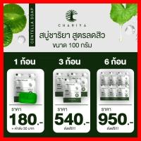 สบู่ใบบัวบก ชาริยา ‼️ของแท้❤️ (ก้อนใหญ่1แถมถุงตีฟอง1) CHARIYA CENTELLA SOAP สบู่ ลดสิว   เติมความชุ่มชื้น ขจัดสิ่งสกปรกบนใบหน้า คนท้องใช้ได้