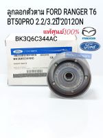 ลูกลอกตัวตาม ลูกรอกสายพานหน้าเครื่องตัวตาม FORD RANGER T6 MAZDA BT50PRO 2.2/3.2ปี2012ON แท้ศูนย์100%BK3Q6C344AC