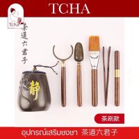 TCHA | อุปกรณ์เสริมชงชา 6 ชิ้น 茶道六君子 Tea Accessories