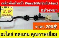 เหล็กพักเท้าหน้า wave100s(u-box) อะไหล่ทดเเทน เหล็กหนา