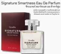 Signature Smartness Eau De Parfum ซิกเนเจอร์ สมาร์ทเนส เออ ดิ​ พาร์​ฟูม​  เสริมสร้างเสน่ห์​ เพิ่มความมั่นใจ ให้ผู้ชายทันสมัยเช่นคุณ ขนาด50มล. ราคาสมาชิก600บาท