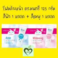 โฟมล้างหน้า ดร.มนตรี 125 กรัม สีฟ้า 1 หลอด + สีชมพู 1 หลอด