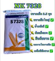 S7328 เม็ดขนาด 3.5 หุน( 10 กก.) ข้าวโพดฝักใหญ่ หน่อแรง การันตรีด้วยคุณภาพยืนหนึ่ง ??