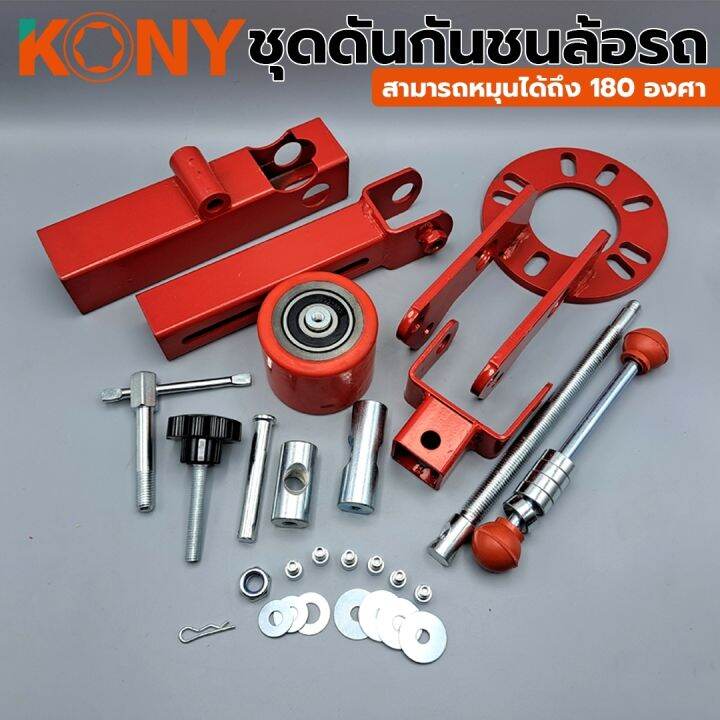 kony-ชุดดันกันชนล้อรถ-nbsp-ชุดดันพับซุ้มล้อ-180-องศา