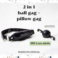 พร้อมส่ง| 2in1 แก๊กสำหรับใส่ในปาก เปลี่ยนหัวได้ บอลแก๊ก+หมอนแก๊ก ของเล่นสำหรับงานปาร์ตี้