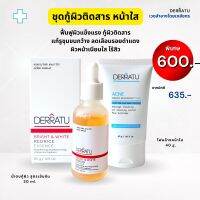 ชุดกู้ผิวติดสาร หน้าใส DERRATU (โฟม 40g + น้ำตบ)