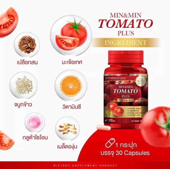 min-amp-min-tomato-plus-สารสกัดจากมะเขือเทศเข้มข้น