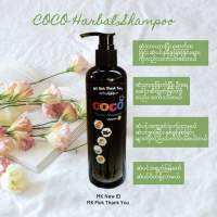 CoCo Harbal Shampoo ခေါင့းလျှော်ရည်1ဗူး