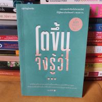 หนังสือโตขึ้นจึงรู้ว่า(หนังสือมือสองตำหนิมีเขียนตรงแผ่นรองปก)