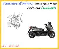 น้าคมน็อตซิ่ง น็อตฝาครอบเครื่องด้านขวา หัวเฟืองเลส Honda Forza - 350 (20-23)