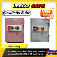 ? สีใหม่ !?ตู้เซฟ กันไฟ นิรภัย Leeco safe สีชมพู/ฟ้า รุ่น es-8 ขนาด 25 kg.