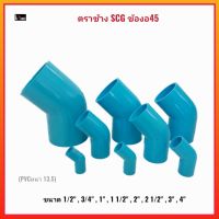 SCG ตราช้าง PVC ข้องอ45 องศา หนา-ฟ้า ขนาด 1/2" , 3/4" , 1" , 1 1/2" , 2" , 2 1/2" , 3" , 4"