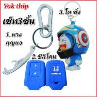 Yok thip:(ได้3 ชิ้น)ซิลิโคนกุญแจรีโมทรถยนต์ HONDA HR-V, CR-V ,BR-V, JAZZ ✔️พวงกุญแจ✔️ตุ๊กตาโดเรม่อนซิ่ง ขนาด2.5 นิ้ว