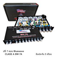 ปรีแอมป์ 7BAND งานแบรนด์ Bluewave รุ่น BW-7A Class A งานแบรนด์คุณภาพ กลางแหลมกระชับ มีมิติ เบสนุ่ม ไม่กระด้างหู ระดับ hi end รับประกัน 3 เดือน