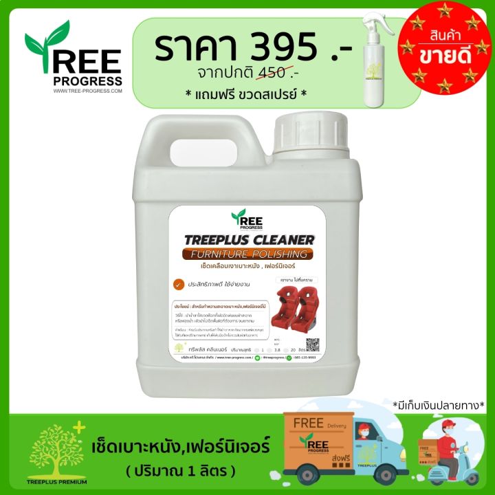 น้ำยาเช็ดเงาเบาะหนัง-เฟอร์นิเจอร์-โซฟา-ขนาด-1-ลิตร-395-บาท-แถมฟรี-ขวดสเปรย์-แถมฟรีผ้าเอนกประสงค์-มีบริการเก็บเงินปลายทาง-น้ำยาขัดเงาเบาะหนัง-โซฟาหนัง-เช็ดทำความสะอาดเฟอร์นิเจอร์-คอนโซลรถ-ทรีพลัส-พรีเม