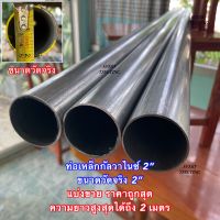 ท่อเหล็กกลมกัลวาไนซ์ 2” (1-1/2” ประมาณ 48 mm) หนา 1.2 mm และ 1.5 mm (รบกวนเช็คขนาดวัดจริงก่อนสั่งซื้อ) ราคาถูกสุด!!! ค่าส่งถูกสุด!!!