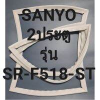 ขอบยางตู้เย็นSANYOชันโย2ประตูรึ่นSR-F518-ST ทางร้านจะมีช่างไว้คอยแนะนำลูกค้าวิธีการใส่ ทุกขั้นตอน