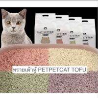 PS-302 ทรายเต้าหู้ ทรายแมว CAT TOFU 6 ลิตร/2.5Kg.ออร์แกนิค100% ผลิตจากกากถั่วเหลืองธรรมชาติ สำหรับห้องน้ำแมว พร้อมส่ง