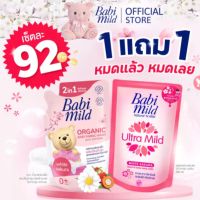 [1 แถม 1] Babi Mild เบบี้มายด์2in1 น้ำยาซักผ้าเด็กและปรับผ้านุ่ม อัลตร้ามายด์ ไวท์ซากุระ 570มล+ เบบี้มายด์ สบู่เหลวอาบและสระ ไวท์ซากุระ ถุงเติม380มล.