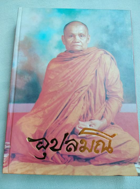 อุปลมณี-หลวงปู่ชา-วัดหนองป่าพง-ปกแข็ง-พิมพ์-1-2540-เล่มใหญ่-หนา-584-หน้า-หนังสือเก่า-จุดน้ำตาลบางหน้า