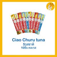 CIAO churu เชาว์ ชูหรุ ขนมแมวเลีย ?คละรส 5 รสชาติ 10 ซอง?แบบซอง แยกซอง