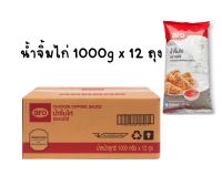 ARO เอโร่ น้ำจิ้มไก่ 1000g x12 ถุง (ยกลัง)