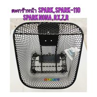 ตะกร้าหน้า SPARK ยี่ห้อ BOO ใช้สำหรับรถมอไซค์ได้ทุกรุ่น พร้อมอุปกรณ์ติดตั้ง เนื้องาน หนา ทน ต่อการใช้งาน

#SPARK

#SPARK-110

#SPARK NANO

#RX,Z,R

สอบถามเพิ่มเติมเกี่ยวกับสินค้าได้คะ

ขนส่งเข้ารับของทุกวัน บ่าย 2 โมง

LINE : 087- 610 - 5550

https://www.