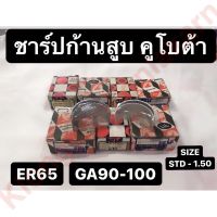 ชาร์ปก้านสูบ เครื่อง คูโบต้า ER65 , GA90 - GA100 ชาร์ปก้านสูบga ชาร์ปก้านสูบer