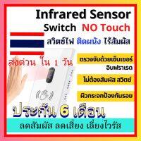 สวิตซ์เซ็นเซอร์ไม่ต้องสัมผัส SMATRUL  มีประกัน 6 เดือน จากคลังสินค้าประเทศไทย ส่งสินค้าถึง1-3วัน