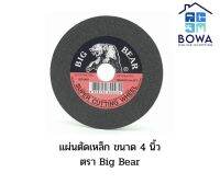 แผ่นตัดเหล็ก สแตนเลส ตราBigbear ขนาด4นิ้ว Bowaonshop