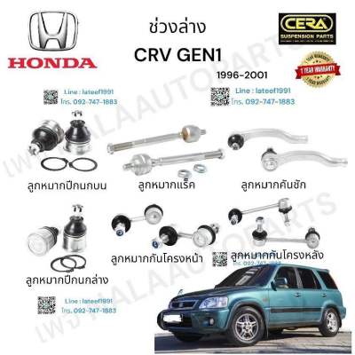 ช่วงล่างcrv gen1 ปี1996-2001 ลูกกมากปีกนกล่าง ลูกหมากปีกนกบน ลูกหมากแร็ค ลูกหมากคันชัก ลูกหมากกันโครงหน้า ลูกหมากกันโครงหลัง จำนวนต่อ1คู่ Brand cera รับประกันคุณภาพผ่าน100,000 กิโลเมตร รับประกัน3เดือน