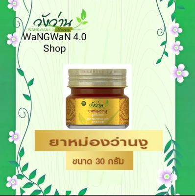 ครีมขึ้ผึ้งหม่องว่านงู 30 กรัม ตราวังว่าน (Wan Ngu balm 30g.)