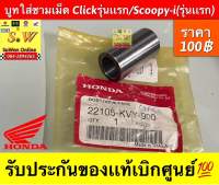 บูทใส่ชามเม็ด Click(รุ่นแรก)/Scoopy-i(รุ่นแรก) รับประกันของแท้เบิกศูนย์?