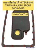 กรองเกียร์ ออโต้ แถมประเก็น Mitsubishi Triton 16v Pajerosport ปี03-15 G-WAGONรุ่นใหม่ / MR528836 ยี่ห้อAXIS