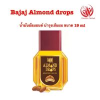 Bajaj Almond Drops Hair Oil น้ำมันใส่ผมอัลมอนด์​ ขนาด​ 19 ml.​ (พร้อมส่ง) ขนาดพกพา