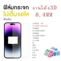 ฟิล์มกระจกใสไม่เต็มจองาน0.4mm จอโค้ง3D ไม่มีขอบแสงขาว งานดี สำหรับ iPhone14 Pro Max|14 PRO 13PROMAX 12PROMAX 11 XR 7PLUS