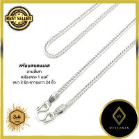 !!สินค้าขายดี สร้อยคอ สร้อยพระ สแตนเลส สตีล คล้องพระ 1 องค์ ขนาดสร้อย 3 mm ความยาว 24 นิ้ว สินค้าพร้อมจัดส่ง