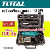 TOTAL ชุดกระเป๋าเครื่องเจียรแม่พิมพ์สายอ่อน 130W แถมฟรีชุดอุปกรณ์ 100 ชิ้น (ขดลวดทองแดงแท้) รุ่น TG501032